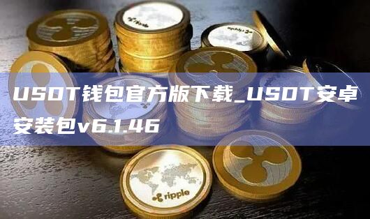USDT钱包官方版下载_USDT安卓安装包v6.1.46-第1张图片-欧意下载