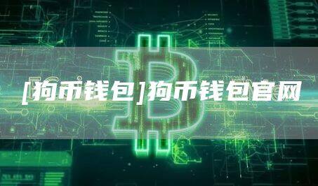 [狗币钱包]狗币钱包官网-第1张图片-欧意下载