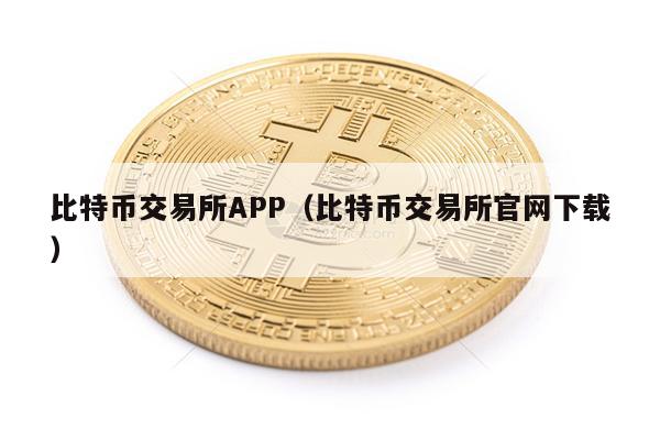 比特币交易所APP（比特币交易所官网下载）-第1张图片-欧意下载