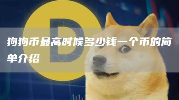 狗狗币最高时候多少钱一个币的简单介绍-第1张图片-欧意下载
