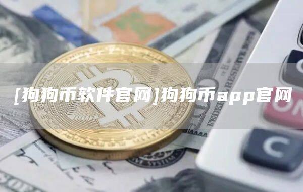 [狗狗币软件官网]狗狗币app官网-第1张图片-欧意下载