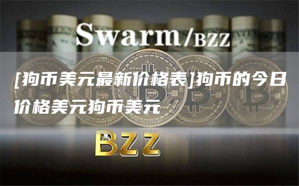 [狗币美元最新价格表]狗币的今日价格美元狗币美元-第1张图片-欧意下载