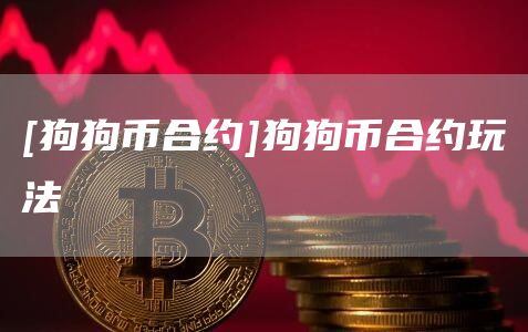 [狗狗币合约]狗狗币合约玩法-第1张图片-欧意下载