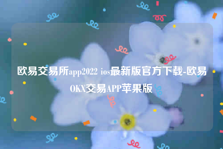 okex欧意官网-欧意交易所app2022-第1张图片-欧意下载