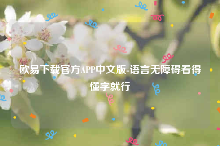 okex欧意官网app下载苹果版-欧意下载官方APP中文版-第1张图片-欧意下载