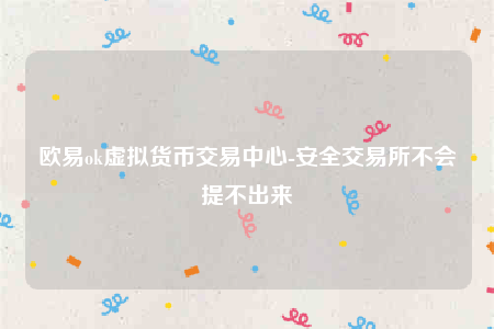 欧意交易所app&#8217;下载最新版-欧意ok虚拟货币交易中心-第1张图片-欧意下载