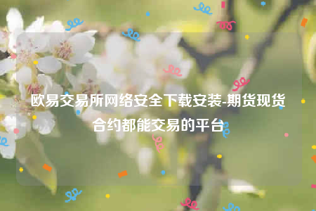 欧意交易所app无法安装-欧意交易所网络安全下载安装-第1张图片-欧意下载