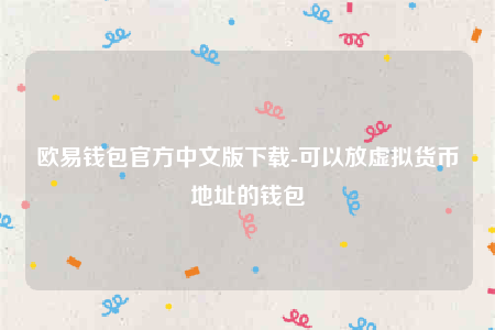 欧意ap最新版下载-欧意钱包官方中文版下载-第1张图片-欧意下载