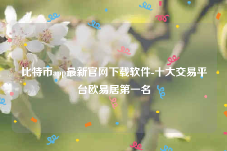 欧意交易平台app下载官网-比特币app最新官网下载软件-第1张图片-欧意下载