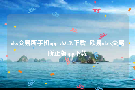 okex欧意官网app下载5.4.2 .-ok交易所手机app-第1张图片-欧意下载