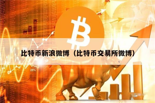 比特币新浪微博（比特币交易所微博）-第1张图片-欧意下载