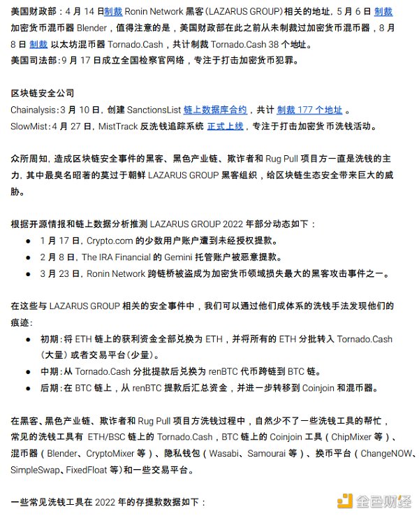 2022区块链安全及反洗钱分析年度回顾6