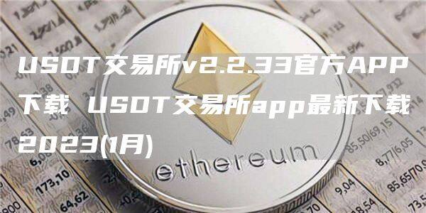 USDT交易所v2.2.33官方APP下载 USDT交易所app最新下载2023(1月)-第1张图片-欧意下载