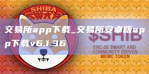 交易所app下载_交易所安卓版app下载v6.1.36-第1张图片-欧意下载