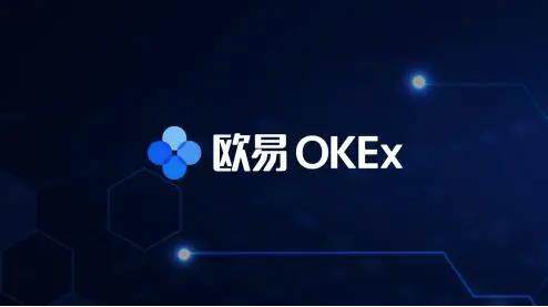 比特币交易平台 欧意okex交易所官方下载介绍-第1张图片-欧意下载