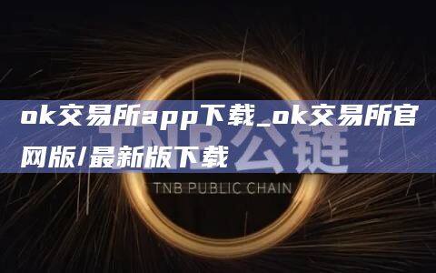 ok交易所app下载_ok交易所官网版/最新版下载-第1张图片-欧意下载