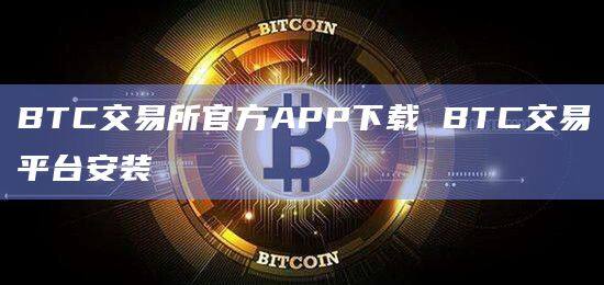 BTC交易所官方APP下载 BTC交易平台安装-第1张图片-欧意下载