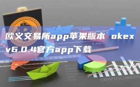 欧义交易所app苹果版本抹茶exv6.0.4官方app下载1