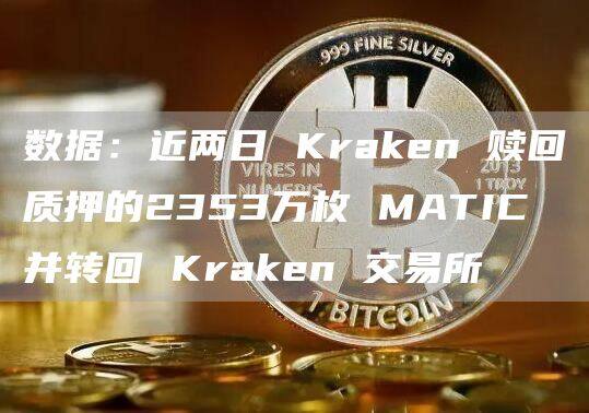 数据：近两日 Kraken 赎回质押的2353万枚 MATIC 并转回 Kraken 交易所-第1张图片-欧意下载