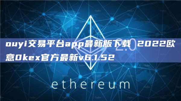 ouyi交易平台app最新版下载2022欧意0kex官方最新v6.1.521