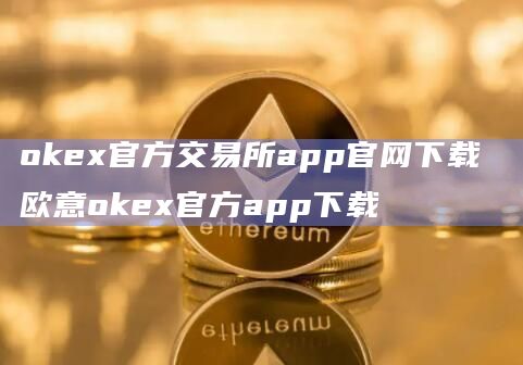 抹茶ex官方交易所app官网下载欧意抹茶ex官方app下载1