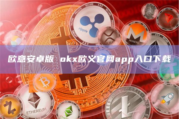 欧意安卓版抹茶x欧义官网app入口下载1