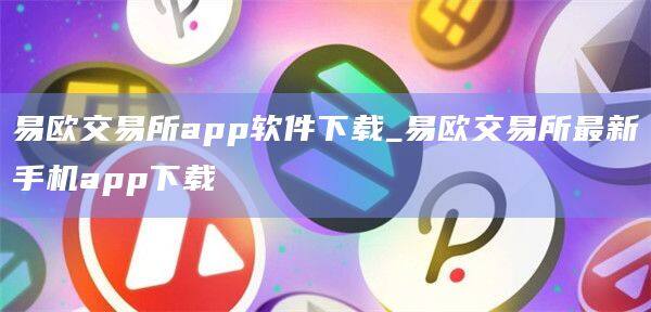 易欧交易所app软件下载_易欧交易所最新手机app下载-第1张图片-欧意下载
