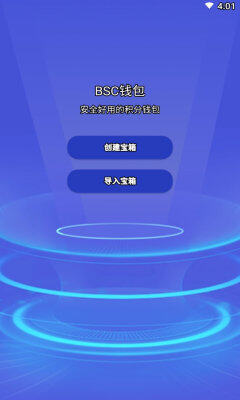 BSC钱包交易所app下载-BSC钱包交易所app安卓版下载v6.0.6-第1张图片-欧意下载