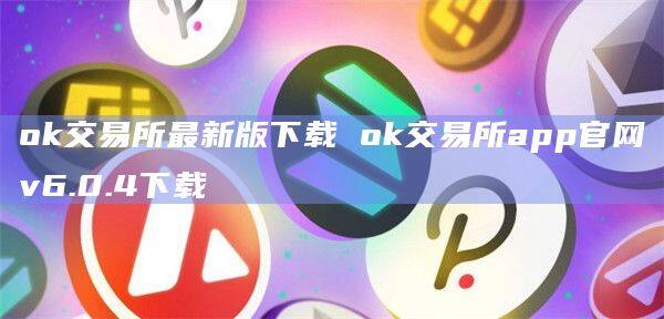 ok交易所最新版下载 ok交易所app官网v6.0.4下载-第1张图片-欧意下载