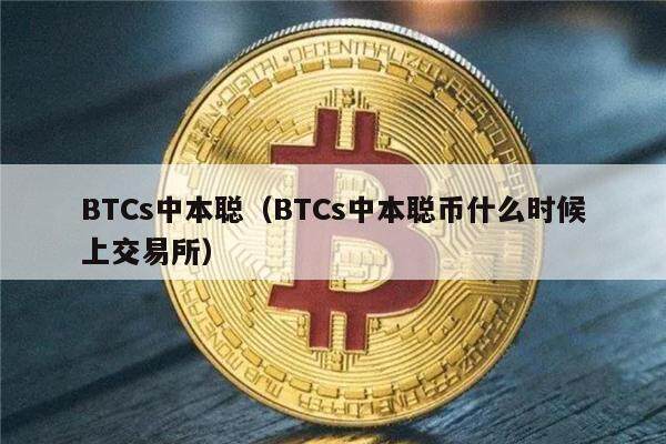 BTCs中本聪（BTCs中本聪币什么时候上交易所）-第1张图片-欧意下载