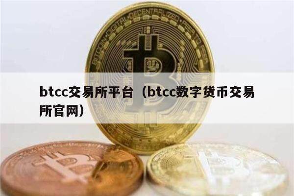 btcc交易所平台（btcc数字货币交易所官网）-第1张图片-欧意下载