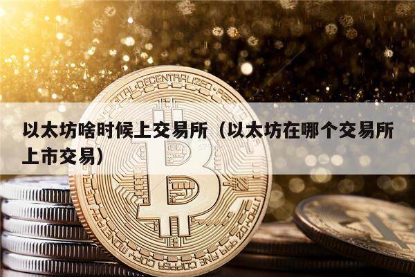 以太坊啥时候上交易所（以太坊在哪个交易所上市交易）-第1张图片-欧意下载