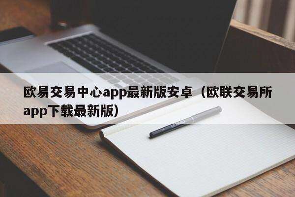 欧意交易中心app最新版安卓（欧联交易所app下载最新版）-第1张图片-欧意下载