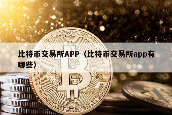 比特币交易所APP（比特币交易所app有哪些）-第1张图片-欧意下载