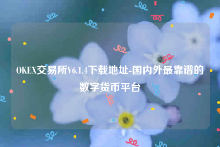 欧意下载ios-OKE交易所V6.1.4下载地址-第1张图片-欧意下载