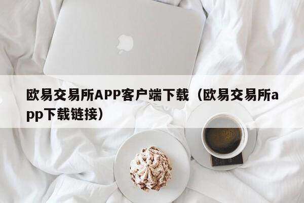欧意交易所APP客户端下载（欧意交易所app下载链接）-第1张图片-欧意下载