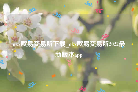 欧意ios-ok欧意交易所下载-第1张图片-欧意下载