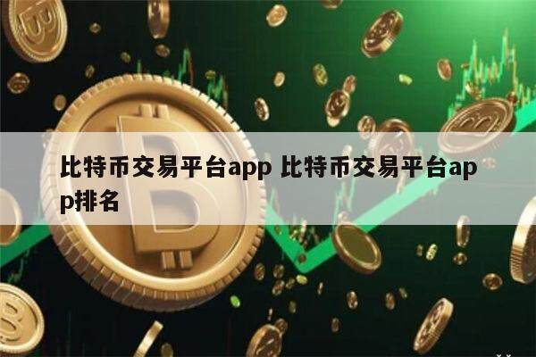 ​比特币交易所软件哪个好用 币圈交易平台app排名-第1张图片-欧意下载