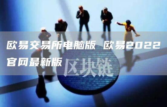 芝麻开门交易所官方电脑版下载|芝麻开门网页登录版v6.1.32版-第1张图片-欧意下载