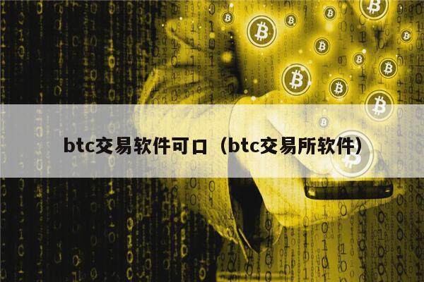 btc交易软件可口（btc交易所软件）-第1张图片-欧意下载