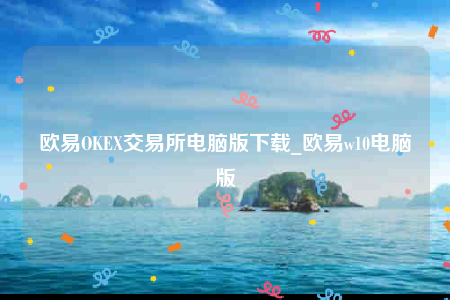 oke欧意官网app下载苹果版-欧意OKE交易所电脑版下载-第1张图片-欧意下载