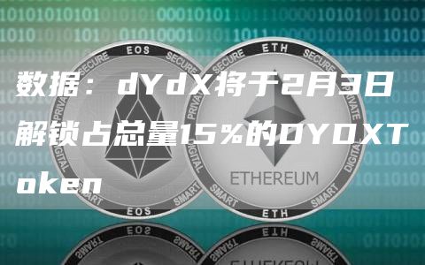 数据：dYdX将于2月3日解锁占总量15%的DYDXT抹茶en1