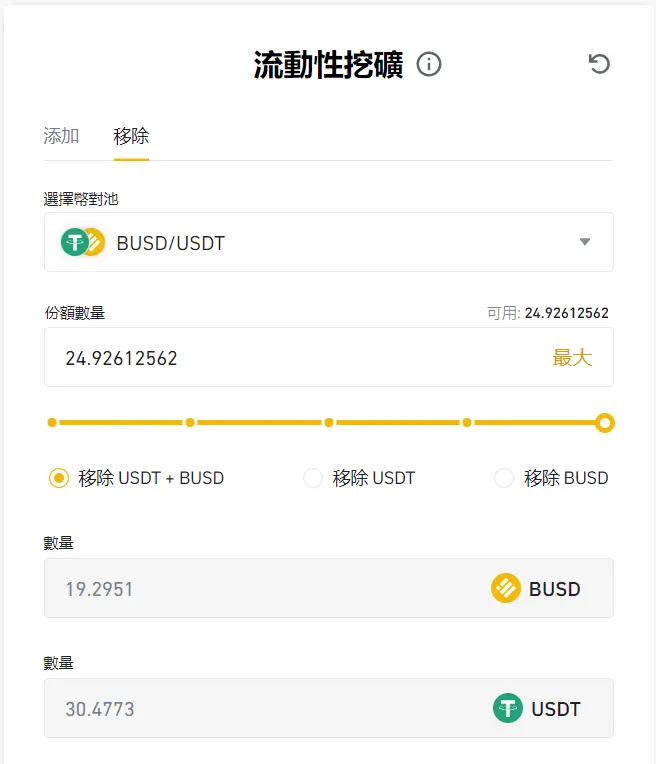 在流动性挖矿中找到「移除选项」，输入你想要移除的份额，系统会自动计算出相应的 BUSD + USDT