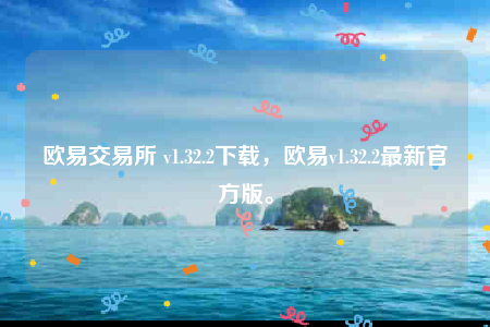 oke欧意官网-欧意交易所-第1张图片-欧意下载