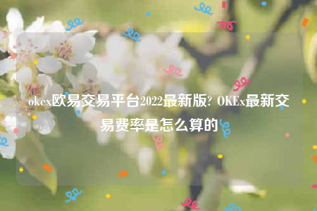欧意官方下载安卓版-oke欧意交易平台2022最新版-第1张图片-欧意下载