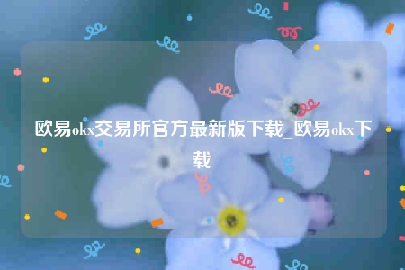 欧意交易所app下载苹果手机-欧意ok交易所官方最新版下载-第1张图片-欧意下载