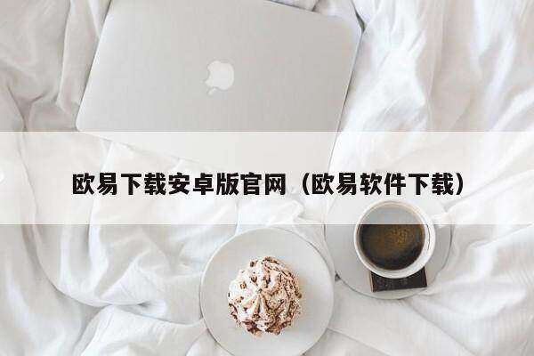 欧意下载安卓版官网（欧意软件下载）-第1张图片-欧意下载