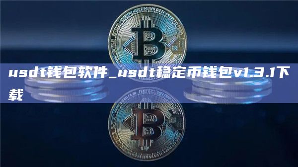 usdt钱包官方下载安装usdt稳定币钱包v1.3.2下载1