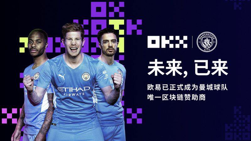 欧意OKX成为曼城足球俱乐部唯一区块链赞助商-第1张图片-欧意下载