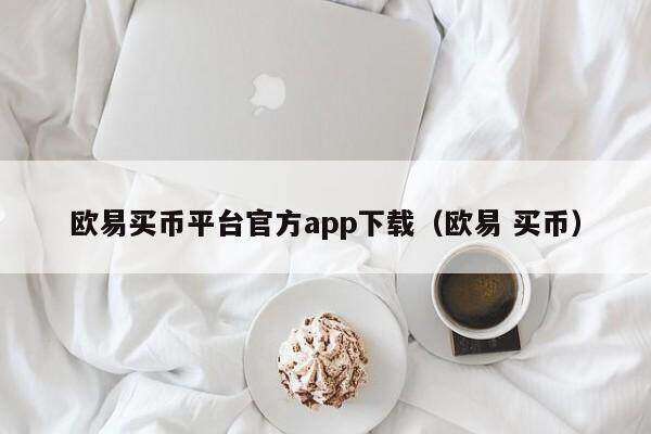 欧意买币平台官方app下载（欧意 买币）-第1张图片-欧意下载